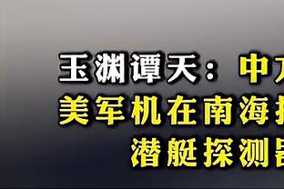 江南的城：威姆斯不再是三年前的他了 不看好他能在季后赛发威